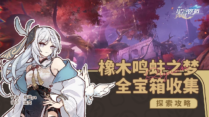 橡木鸣蛀之梦全宝箱收集攻略,星穹铁道