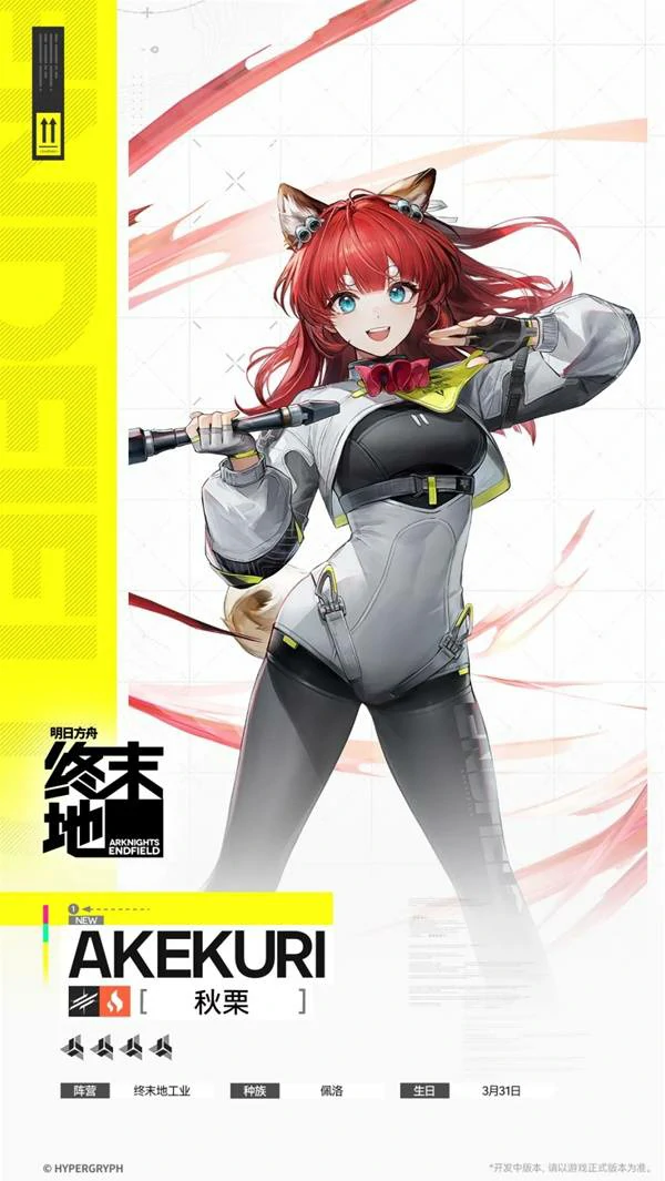 秋栗角色介绍,明日方舟