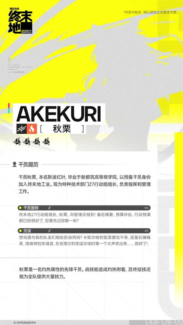 秋栗角色介绍,明日方舟