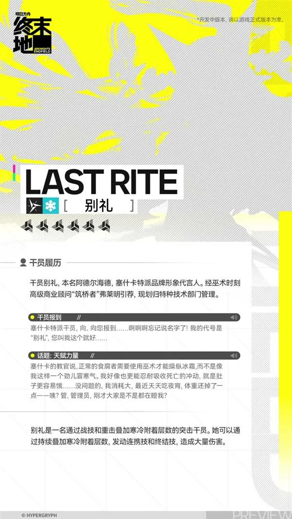 别礼角色介绍,明日方舟