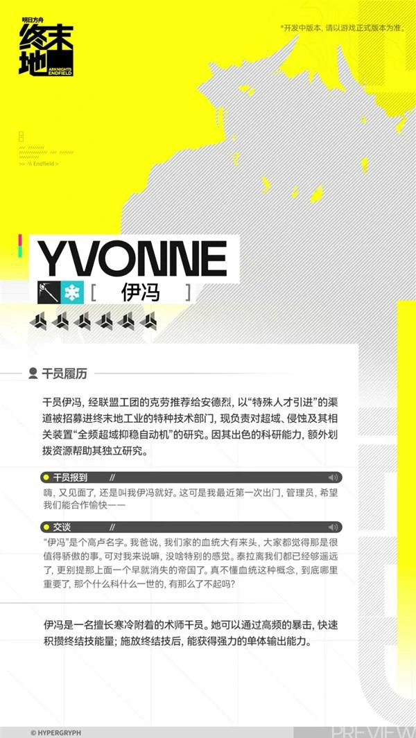 伊冯角色介绍,明日方舟