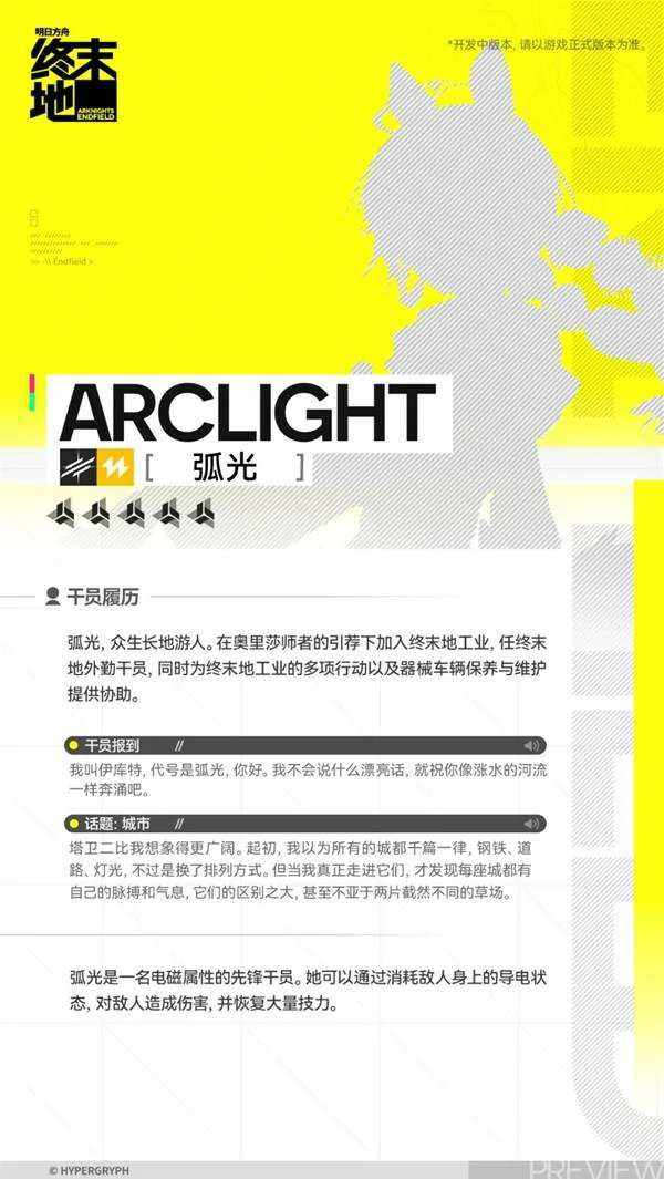 弧光角色介绍,明日方舟