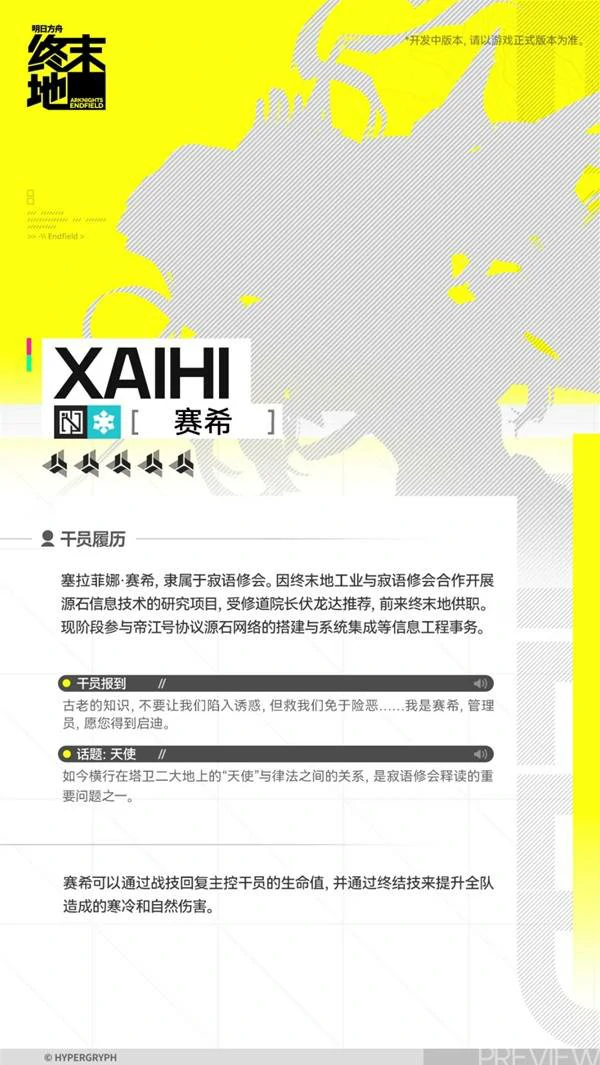 赛希角色介绍,明日方舟