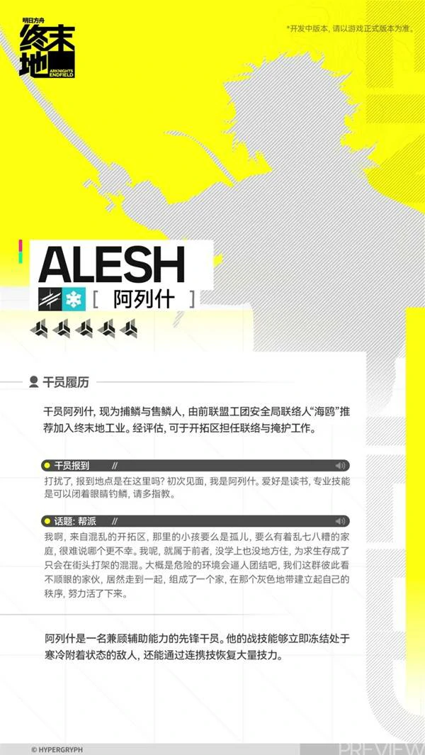 阿列什角色介绍,明日方舟