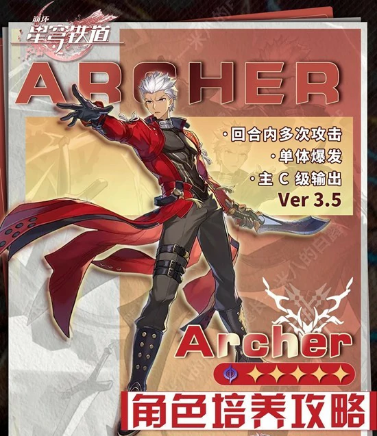 Archer角色培养攻略