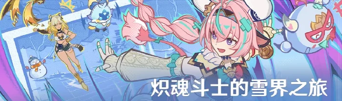 炽魂斗士的雪界之旅活动介绍