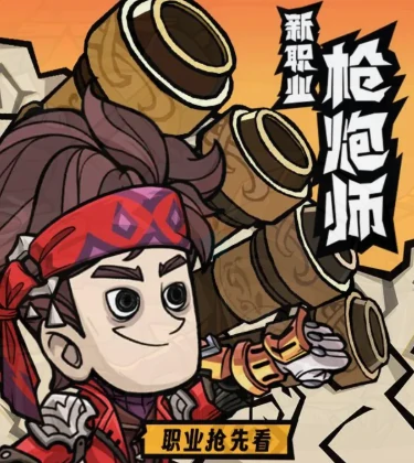 枪炮师玩法介绍