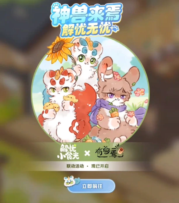 有兽焉联动介绍