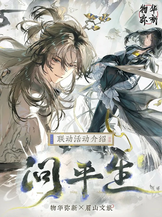 问平生联动主题活动玩法介绍