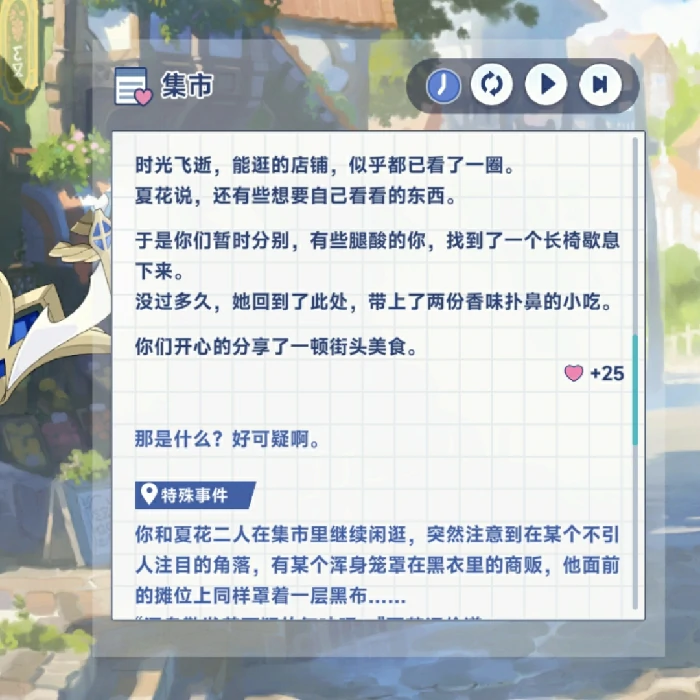 夏花特殊回忆触发条件