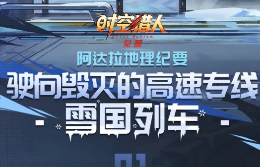 雪国列车玩法介绍