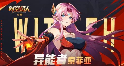 异能者索菲娅介绍