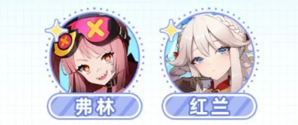 红兰阵容搭配攻略