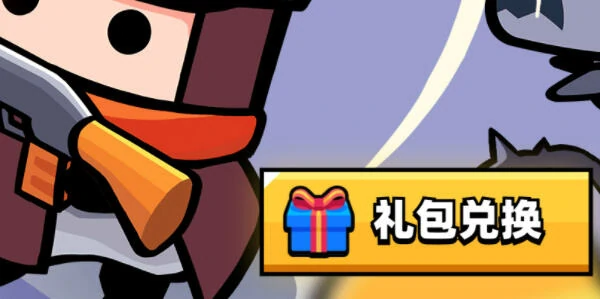 2026年1月兑换码礼包