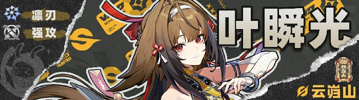 叶瞬光队伍搭配推荐