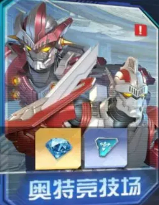 奥特竞技场玩法介绍