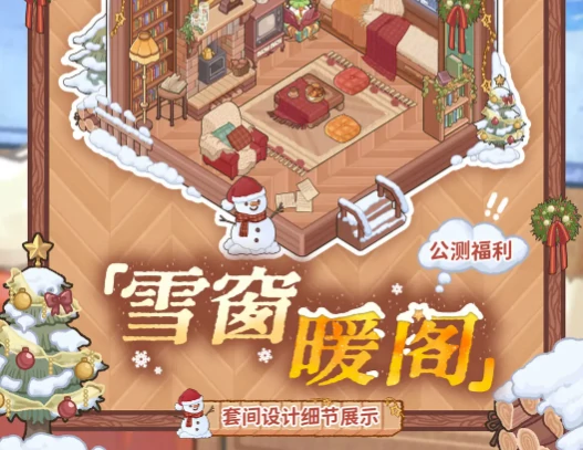 雪窗暖阁获取攻略