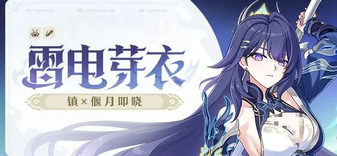 雷电芽衣镇偃月叩晓角色介绍