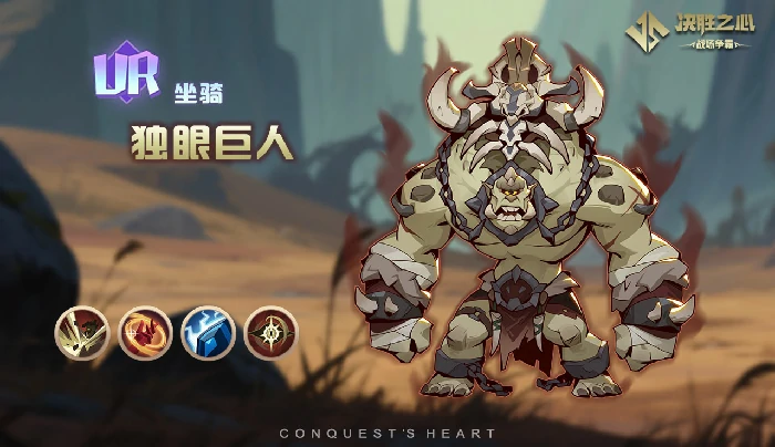 独眼巨人坐骑介绍