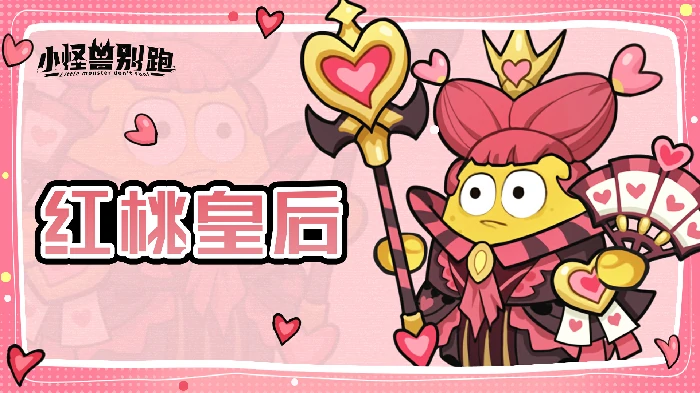 红桃皇后