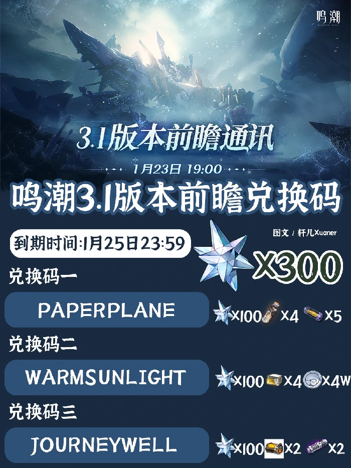 3.1版本前瞻兑换码一览
