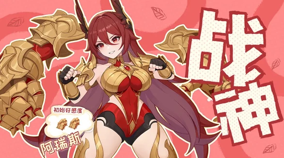 阿瑞斯装备搭配攻略