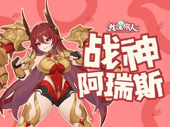 阿瑞斯最强阵容搭配攻略