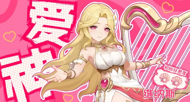 爱神维纳斯玩法介绍