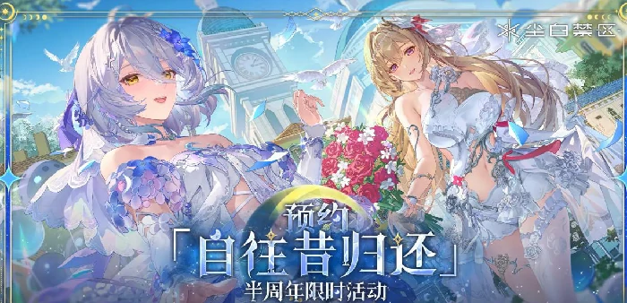 自往昔归还限时活动介绍