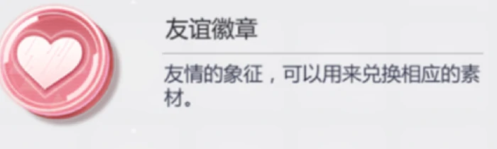 友情徽章获取攻略