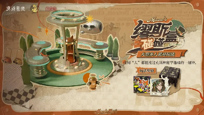 缪斯碰碰盒玩法介绍