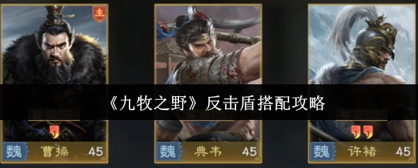 反击盾搭配攻略