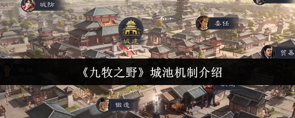 城池机制介绍