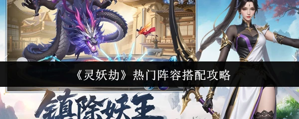 热门阵容搭配攻略