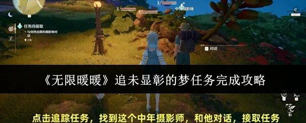 追未显彰的梦任务完成攻略