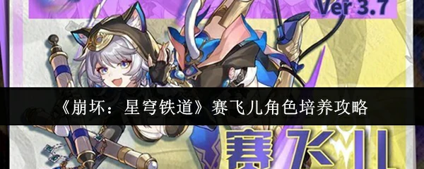 赛飞儿角色培养攻略