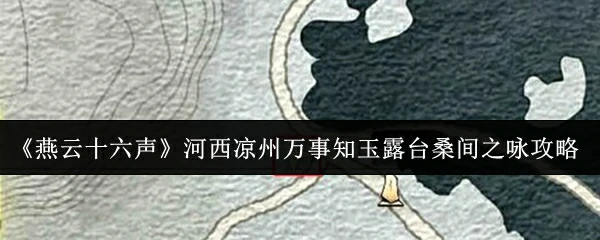 河西凉州万事知玉露台桑间之咏攻略