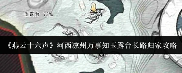 河西凉州万事知玉露台长路归家攻略