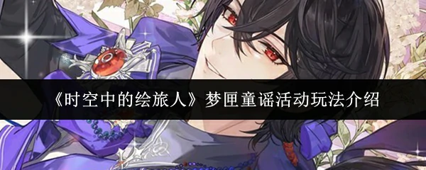 梦匣童谣活动玩法介绍