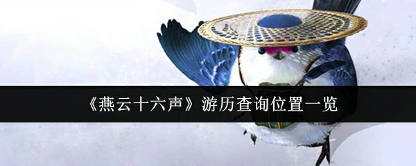 游历查询位置一览