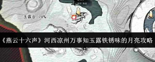 河西凉州万事知玉露铁锈味的月亮攻略