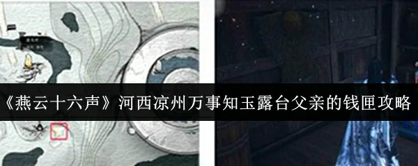河西凉州万事知玉露台父亲的钱匣攻略