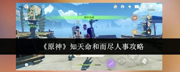 知天命和而尽人事攻略