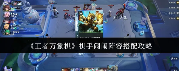 棋手闹闹阵容搭配攻略