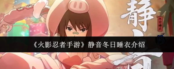 静音冬日睡衣介绍