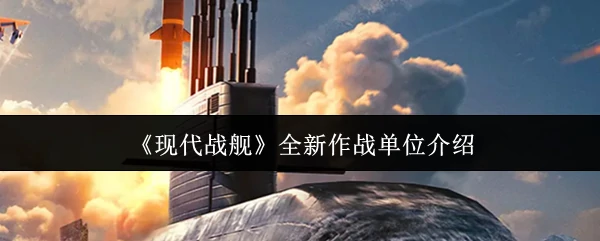 全新作战单位介绍