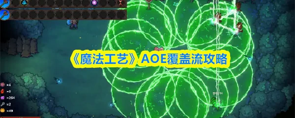 AOE覆盖