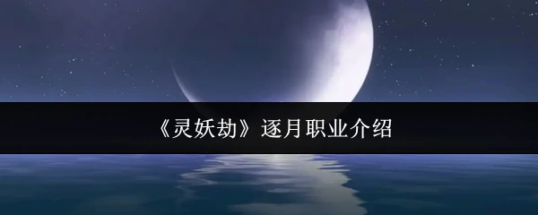 逐月职业介绍