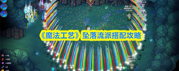 坠落流派搭配攻略