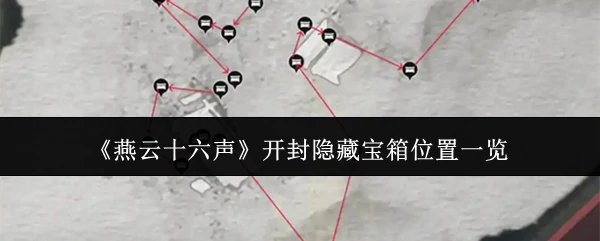 开封隐藏宝箱位置一览
